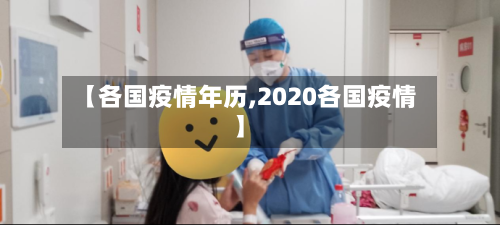 【各国疫情年历,2020各国疫情】-第2张图片