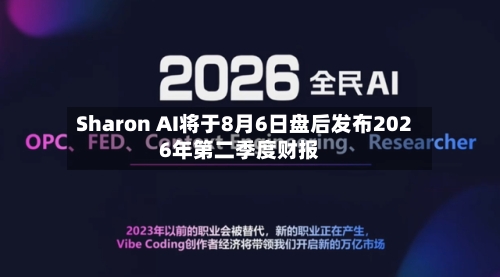 Sharon AI将于8月6日盘后发布2026年第二季度财报-第2张图片
