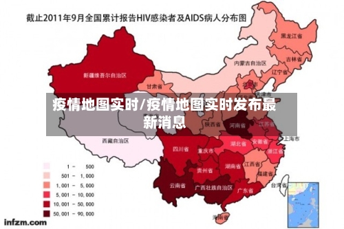 疫情地图实时/疫情地图实时发布最新消息