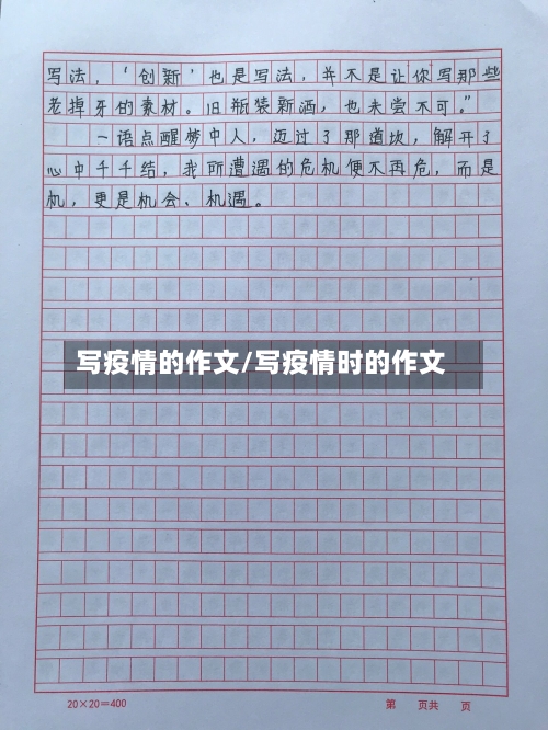 写疫情的作文/写疫情时的作文