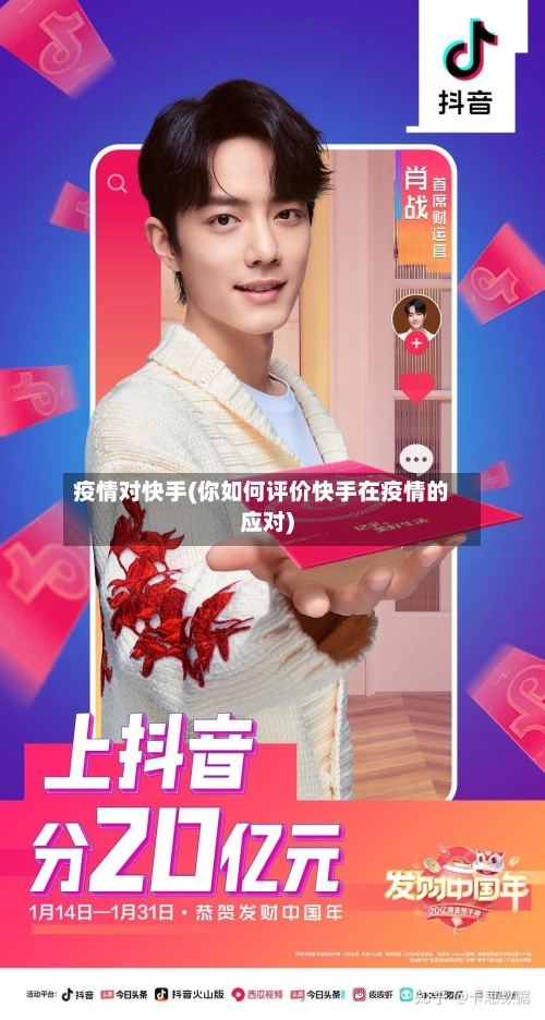 疫情对快手(你如何评价快手在疫情的应对)-第3张图片