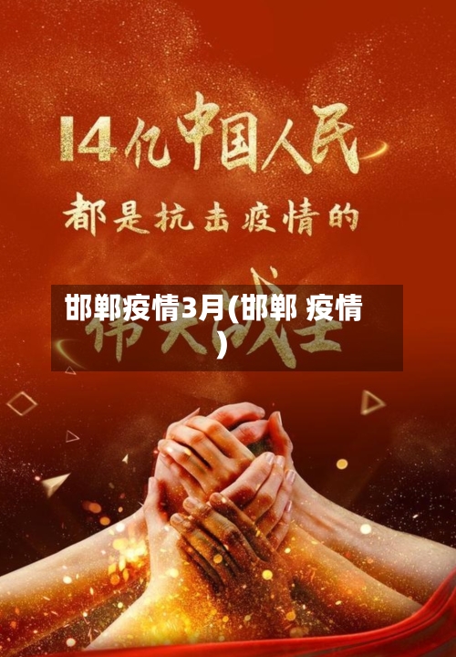 邯郸疫情3月(邯郸 疫情)