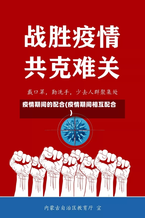 疫情期间的配合(疫情期间相互配合)