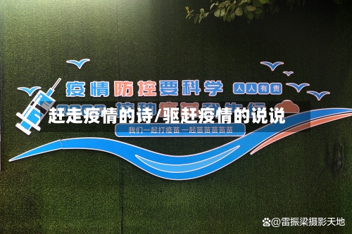 赶走疫情的诗/驱赶疫情的说说-第2张图片