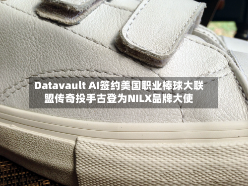 Datavault AI签约美国职业棒球大联盟传奇投手古登为NILX品牌大使