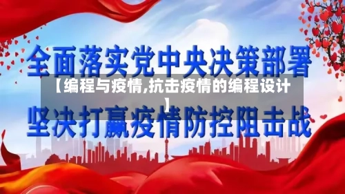 【编程与疫情,抗击疫情的编程设计】