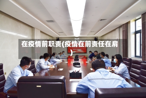 在疫情前职责(疫情在前责任在肩)-第2张图片
