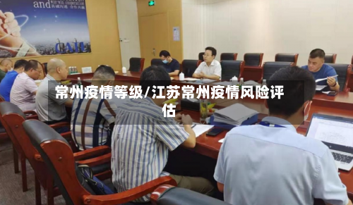 常州疫情等级/江苏常州疫情风险评估-第2张图片