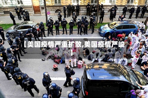 【美国疫情严重扩散,美国疫情严峻】-第2张图片