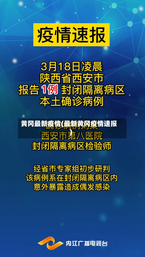 黄冈最新疫情(最新黄冈疫情速报)