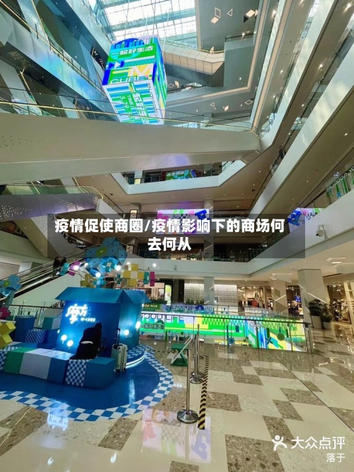 疫情促使商圈/疫情影响下的商场何去何从-第2张图片
