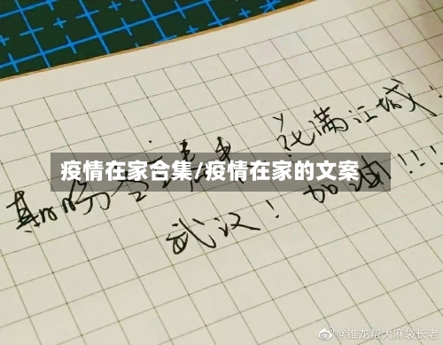疫情在家合集/疫情在家的文案-第2张图片