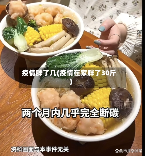 疫情胖了几(疫情在家胖了30斤)-第3张图片