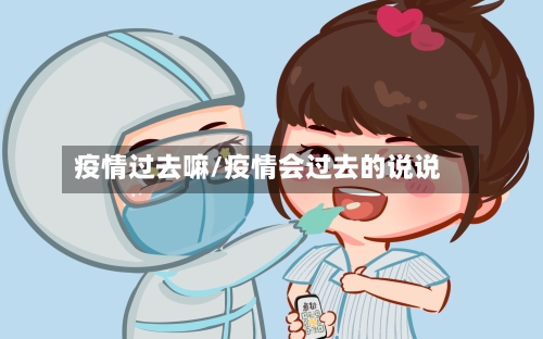 疫情过去嘛/疫情会过去的说说-第3张图片