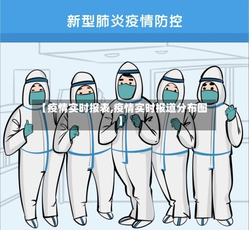 【疫情实时报表,疫情实时报道分布图】