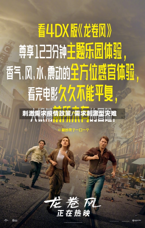 刺激需求疫情政策/需求刺激型灾难