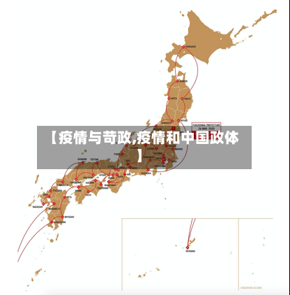 【疫情与苛政,疫情和中国政体】