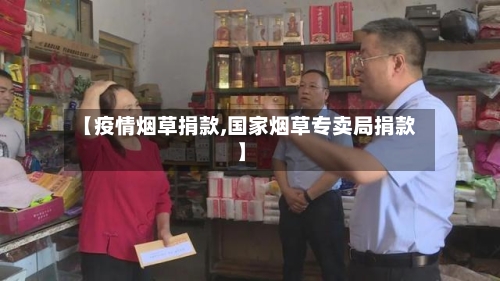 【疫情烟草捐款,国家烟草专卖局捐款】