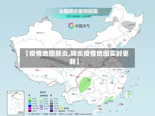 【疫情地图肺炎,肺炎疫情地图实时更新】-第2张图片