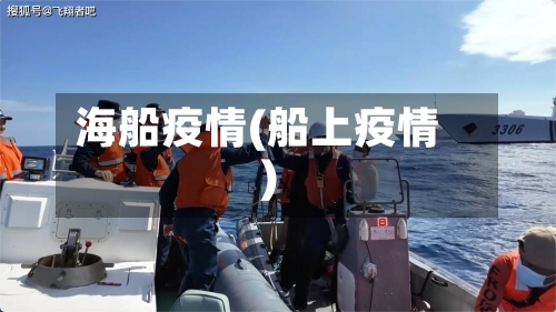 海船疫情(船上疫情)-第2张图片