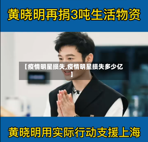 【疫情明星损失,疫情明星损失多少亿】-第3张图片
