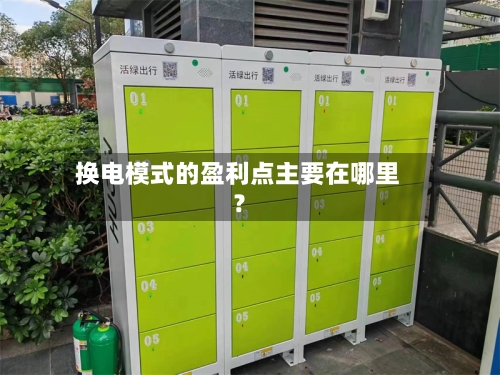 换电模式的盈利点主要在哪里？