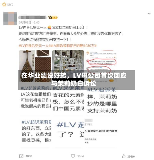 在华业绩没好转，LV母公司首次回应与茉莉奶白诉讼-第2张图片