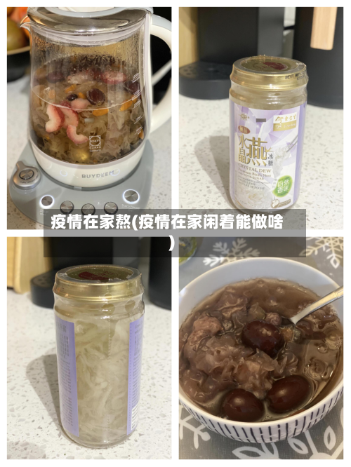 疫情在家熬(疫情在家闲着能做啥)-第2张图片