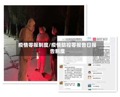 疫情零报制度/疫情防控零报告日报告制度-第2张图片