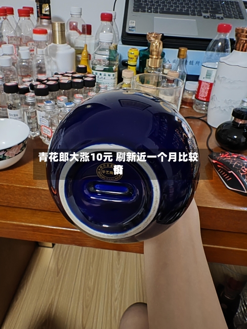 青花郎大涨10元 刷新近一个月比较高价-第3张图片