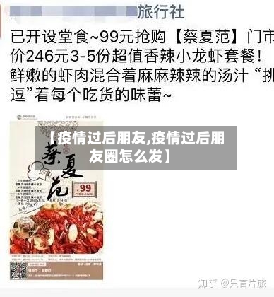【疫情过后朋友,疫情过后朋友圈怎么发】