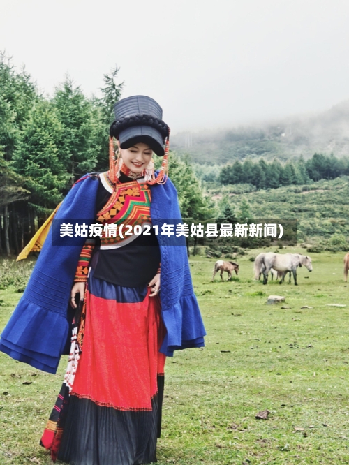 美姑疫情(2021年美姑县最新新闻)