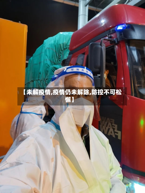 【未解疫情,疫情仍未解除,防控不可松懈】