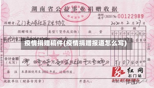 疫情捐赠稿件(疫情捐赠报道怎么写)