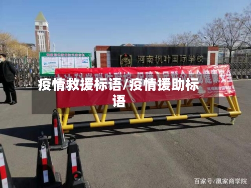 疫情救援标语/疫情援助标语