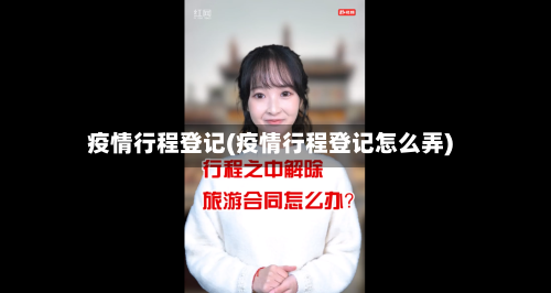 疫情行程登记(疫情行程登记怎么弄)-第2张图片