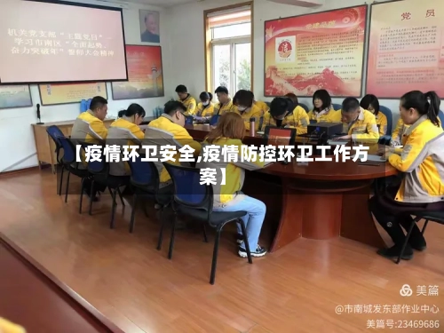 【疫情环卫安全,疫情防控环卫工作方案】