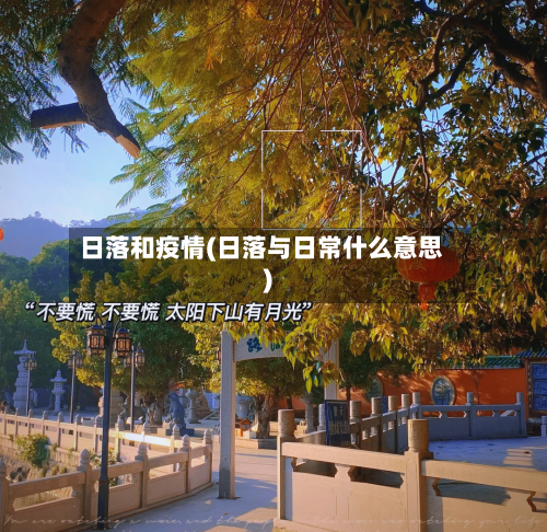 日落和疫情(日落与日常什么意思)-第2张图片