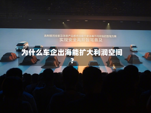 为什么车企出海能扩大利润空间？-第2张图片