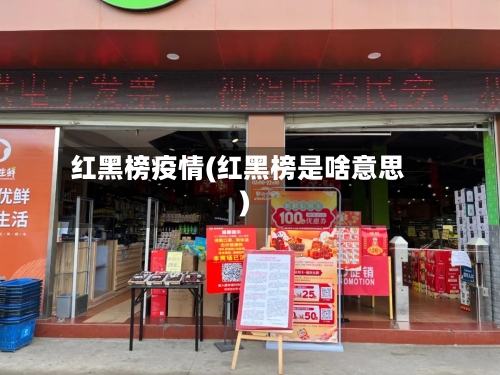 红黑榜疫情(红黑榜是啥意思)-第2张图片