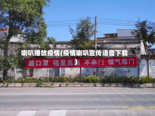 喇叭播放疫情(疫情喇叭宣传语音下载)