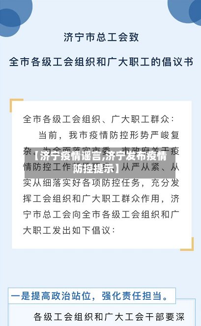 【济宁疫情谣言,济宁发布疫情防控提示】-第2张图片
