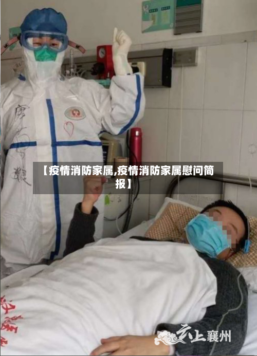 【疫情消防家属,疫情消防家属慰问简报】-第2张图片