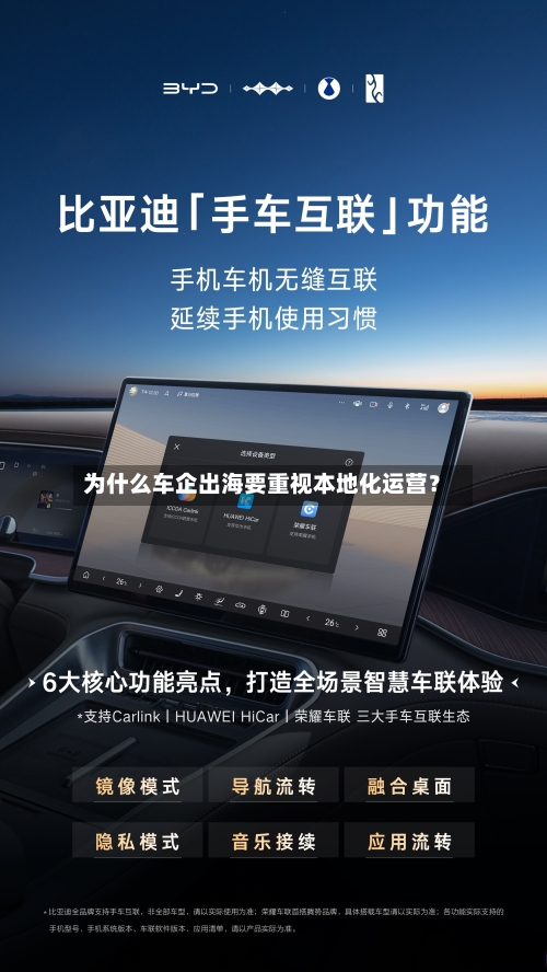 为什么车企出海要重视本地化运营？-第2张图片