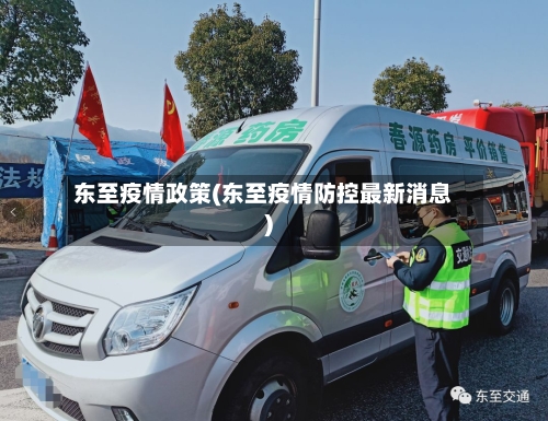 东至疫情政策(东至疫情防控最新消息)-第2张图片