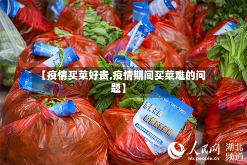 【疫情买菜好贵,疫情期间买菜难的问题】