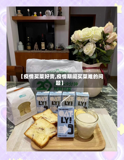 【疫情买菜好贵,疫情期间买菜难的问题】-第2张图片