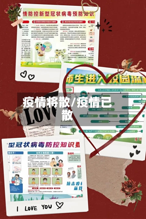 疫情将散/疫情已散