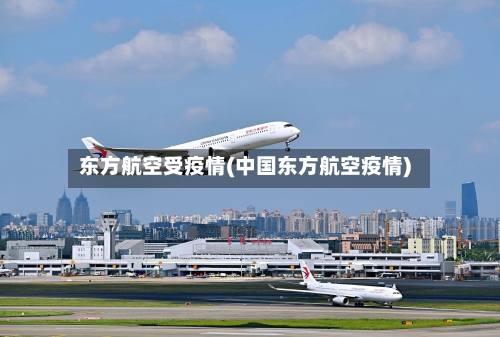 东方航空受疫情(中国东方航空疫情)-第2张图片