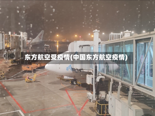 东方航空受疫情(中国东方航空疫情)